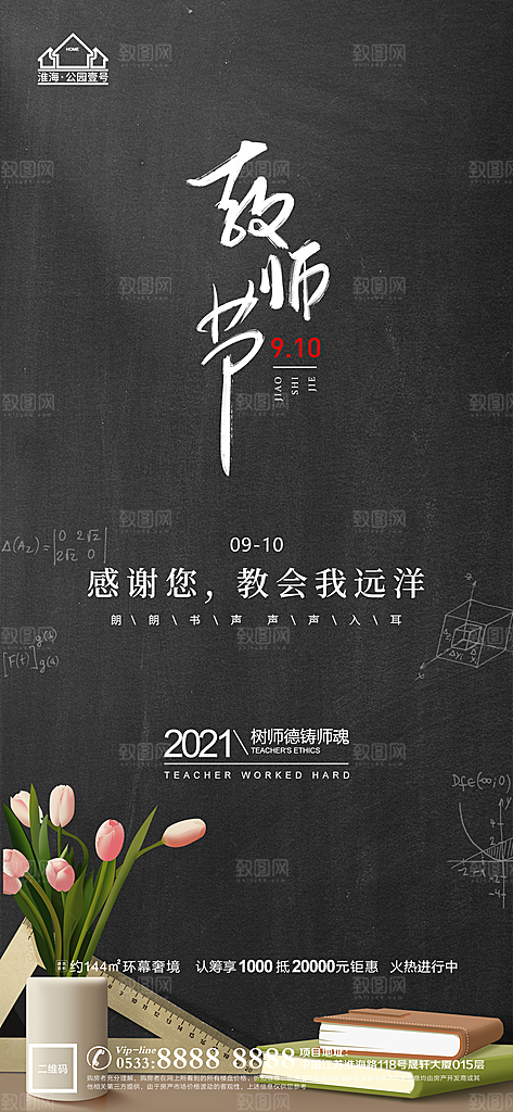 教师节推广宣传海报