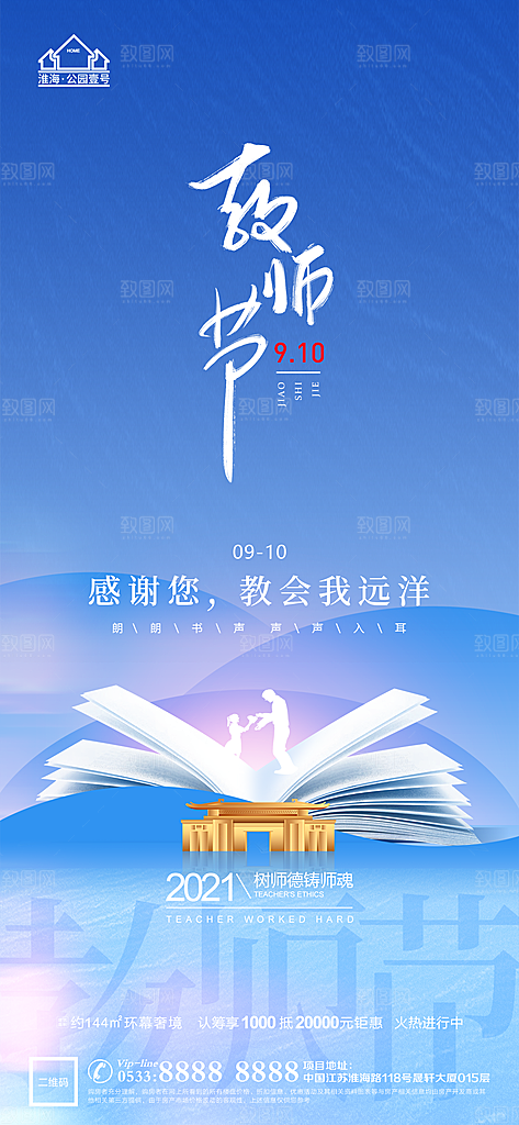 教师节推广宣传海报