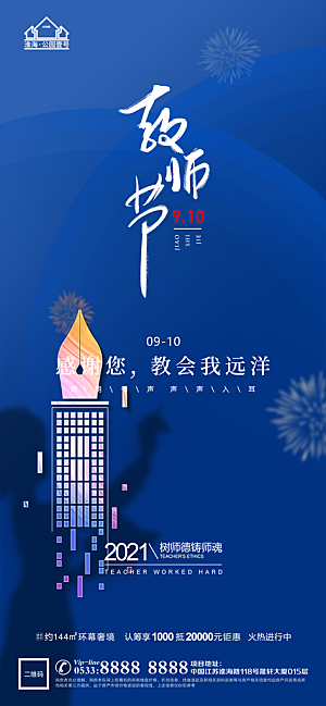 教师节推广宣传海报