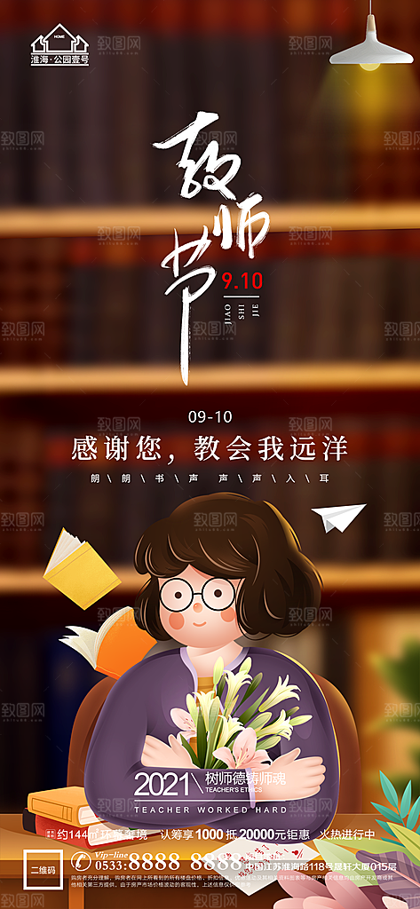 教师节推广宣传海报