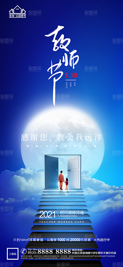 教师节推广宣传海报