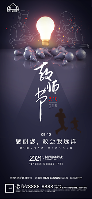 教师节推广宣传海报