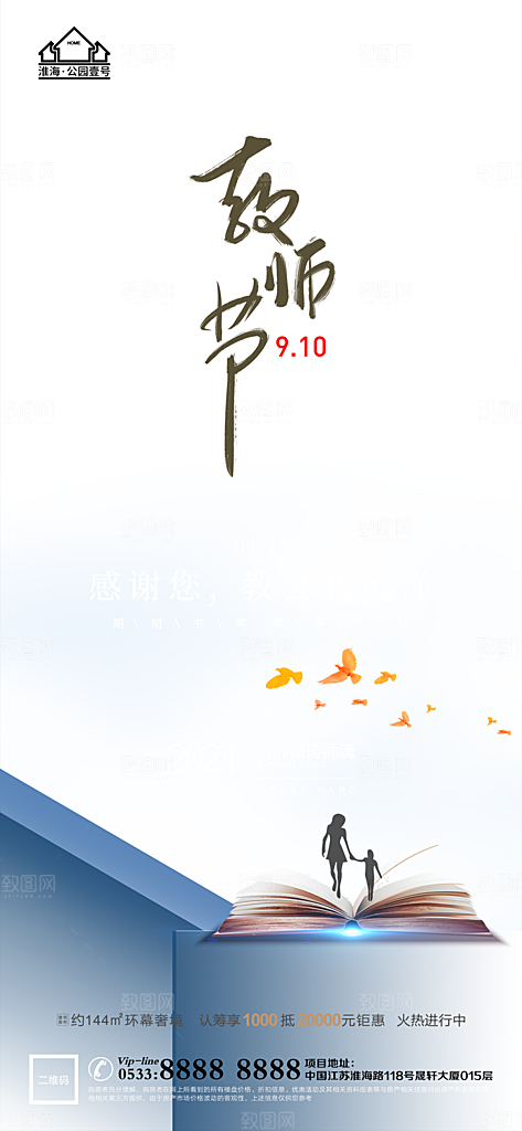 教师节推广宣传海报