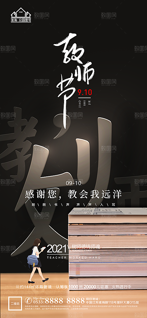 教师节推广宣传海报