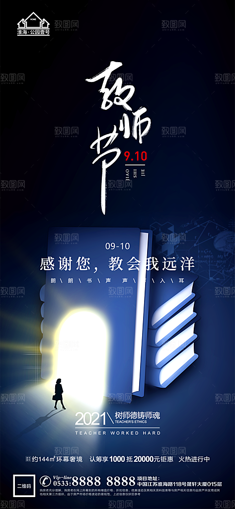 教师节推广宣传海报