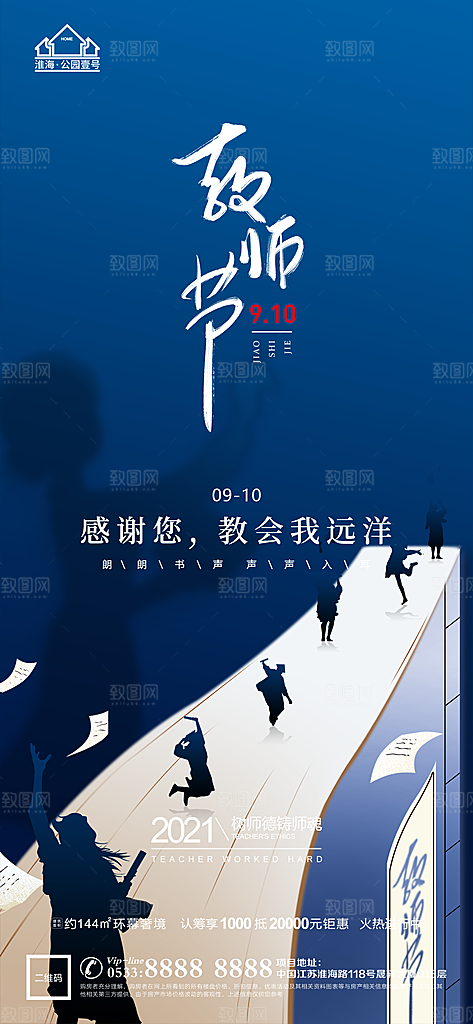教师节推广宣传海报