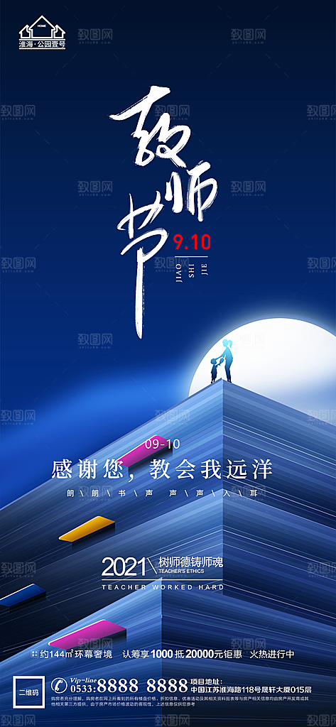 教师节推广宣传海报