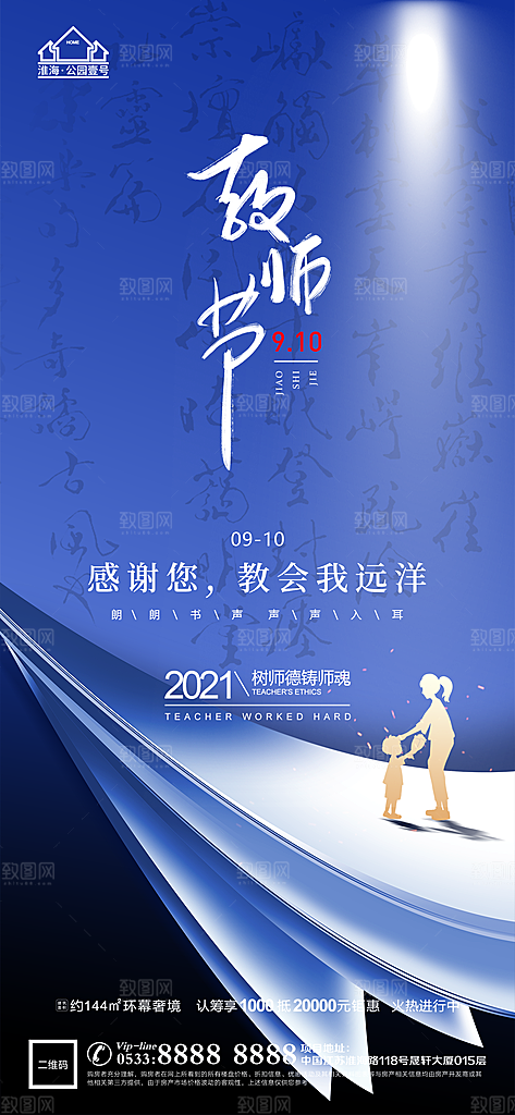 教师节推广宣传海报