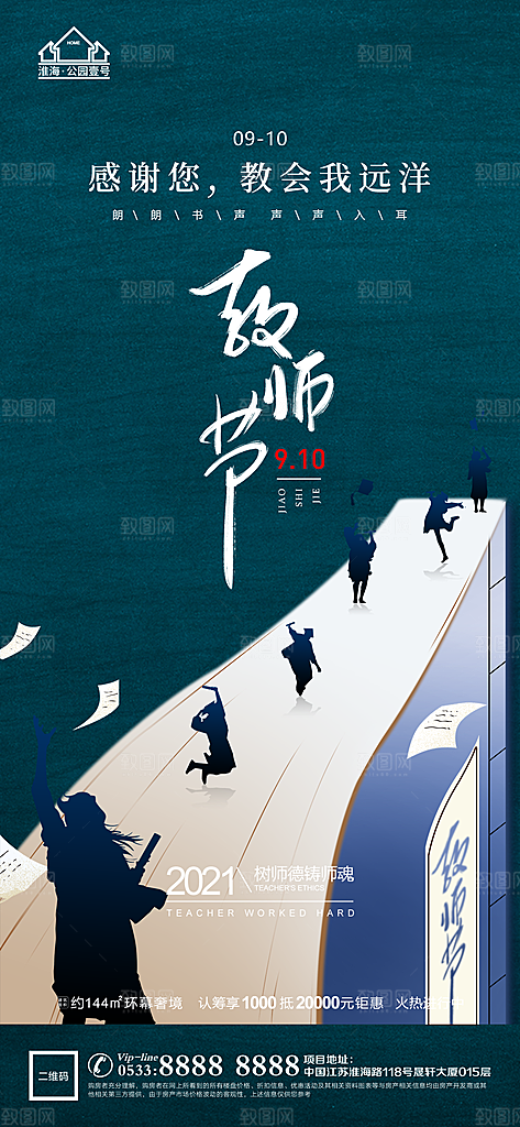 教师节推广宣传海报