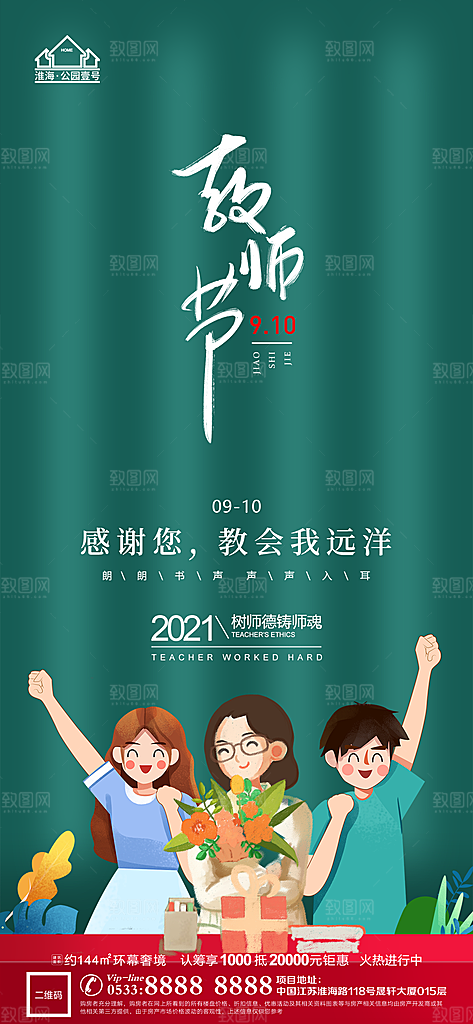 教师节推广宣传海报
