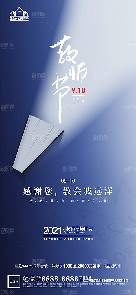 教师节推广宣传海报