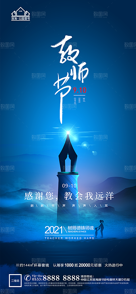 教师节推广宣传海报