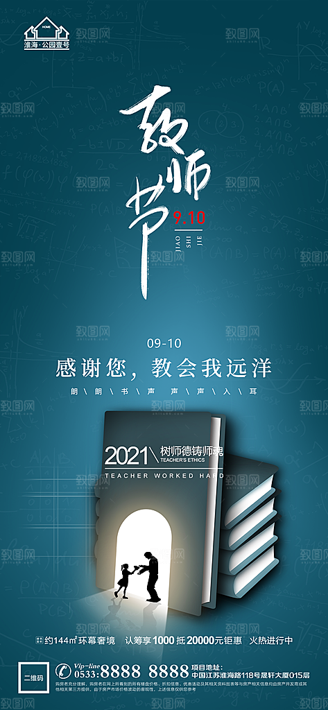 教师节推广宣传海报