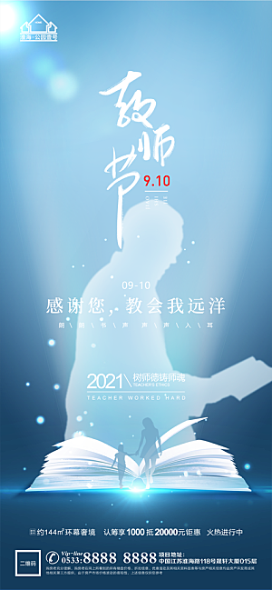 教师节推广宣传海报
