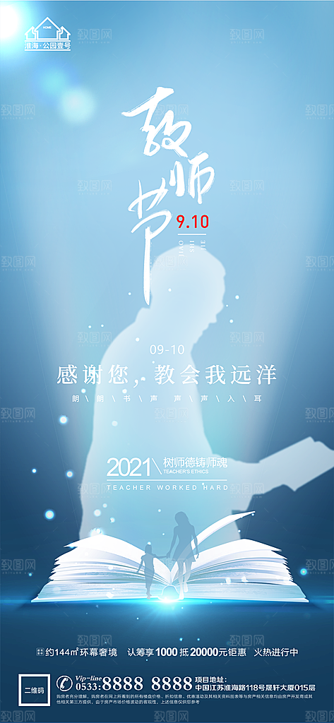 教师节推广宣传海报