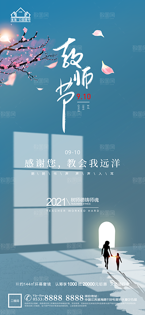 教师节推广宣传海报