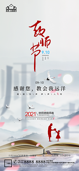 教师节推广宣传海报
