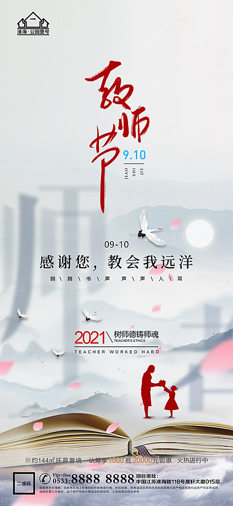 教师节推广宣传海报