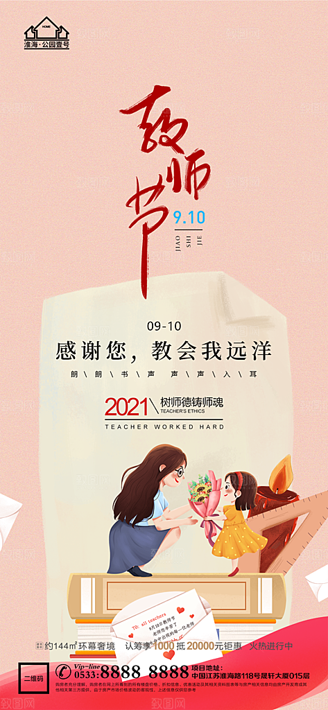 教师节推广宣传海报