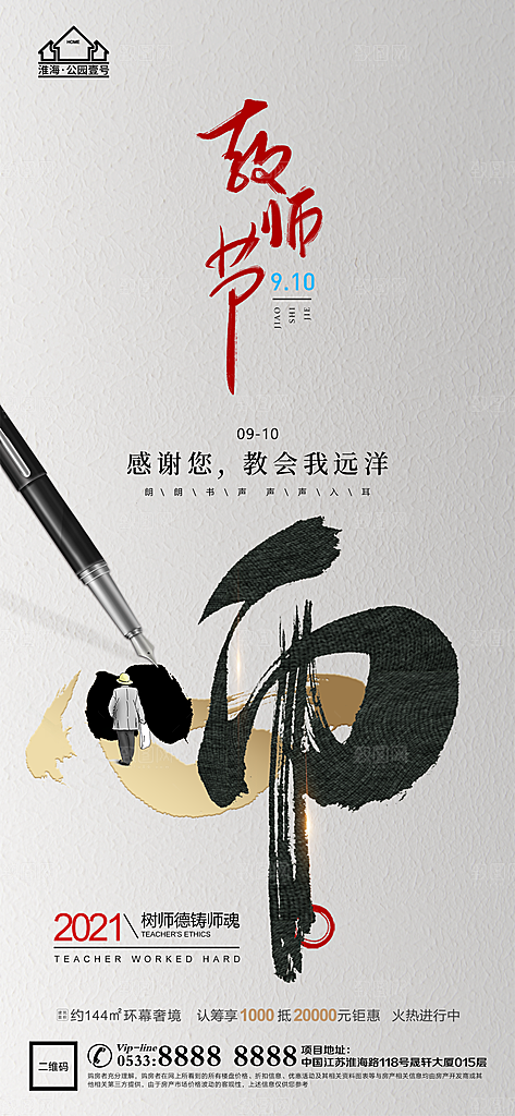 教师节推广宣传海报