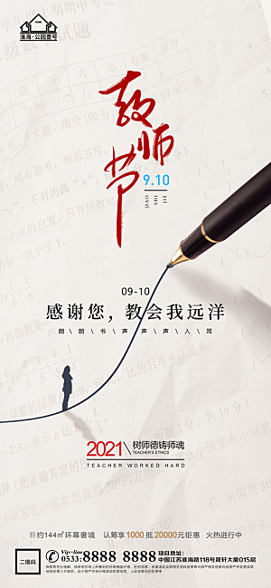 教师节推广宣传海报