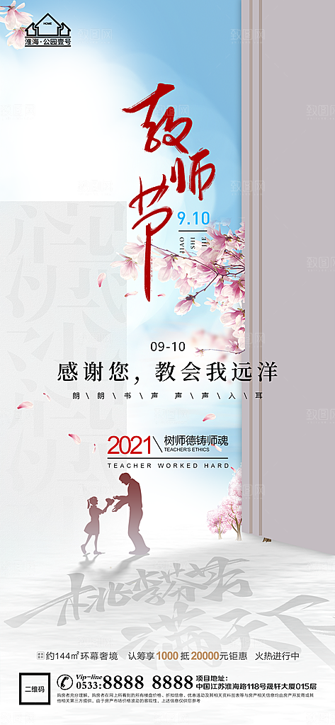 教师节推广宣传海报
