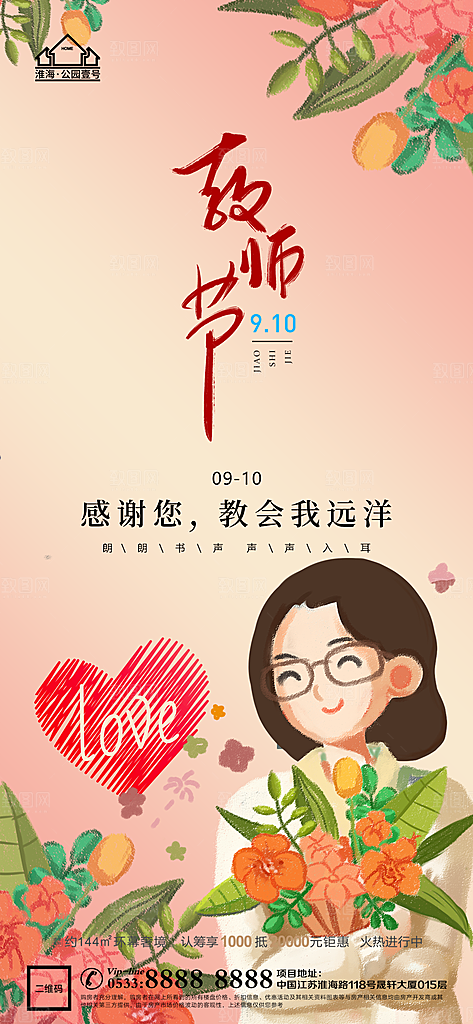 教师节推广宣传海报