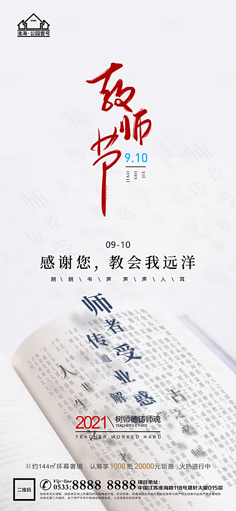 教师节推广宣传海报