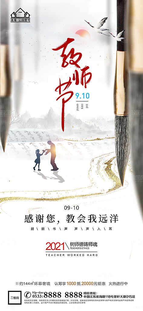 教师节推广宣传海报