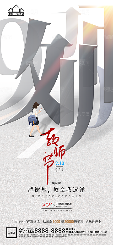 教师节推广宣传海报