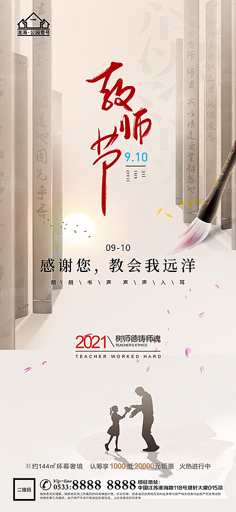 教师节推广宣传海报