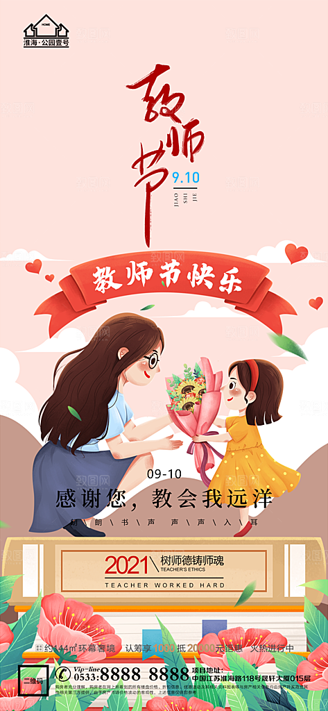 教师节推广宣传海报