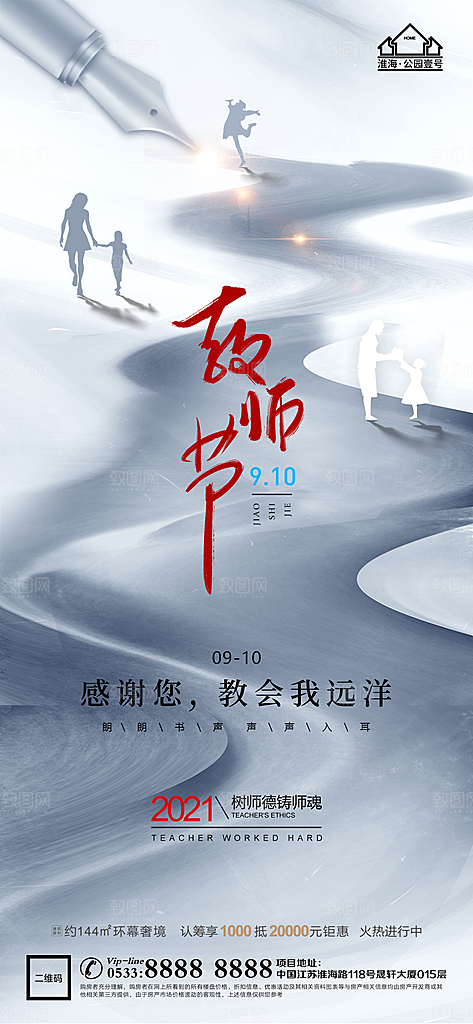 教师节推广宣传海报