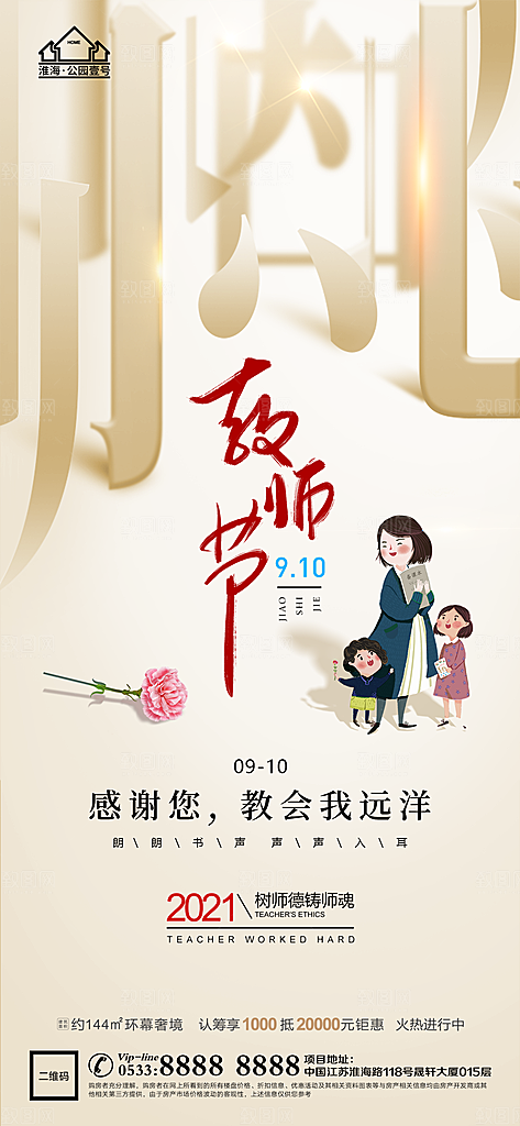 教师节推广宣传海报