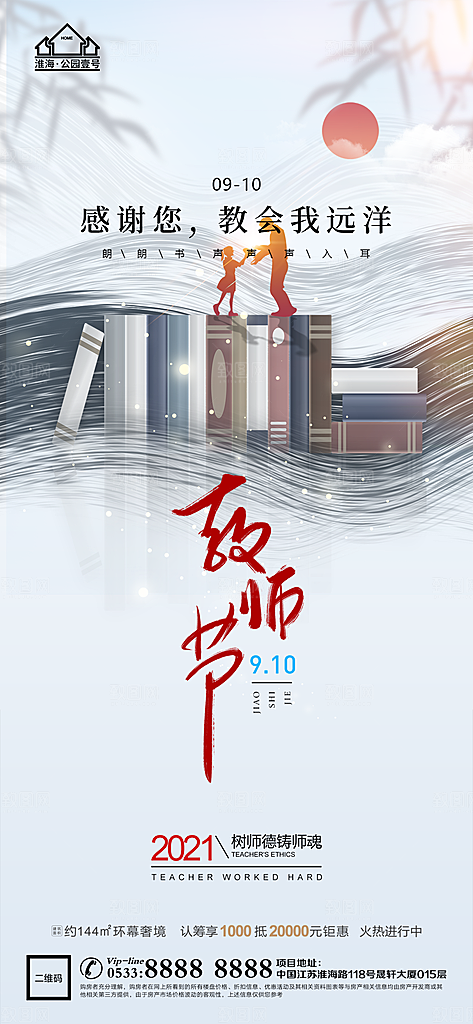 教师节推广宣传海报