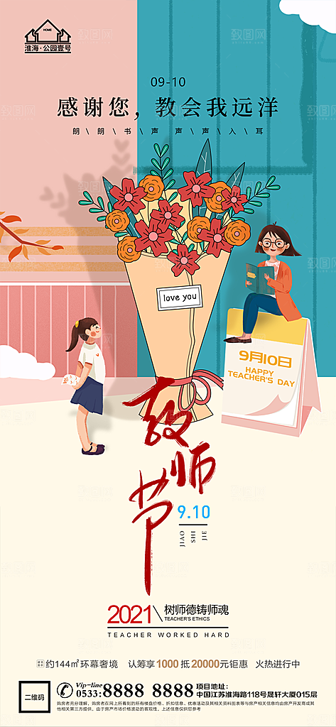 教师节推广宣传海报
