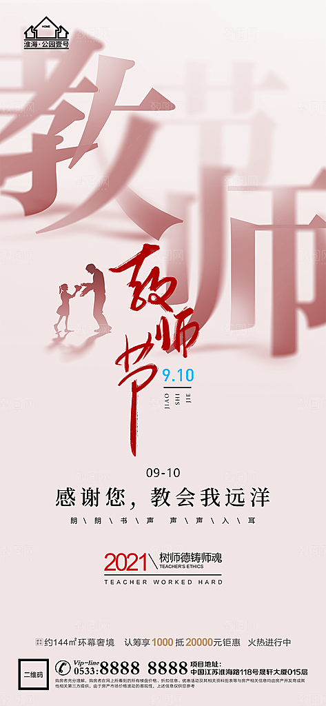 教师节推广宣传海报