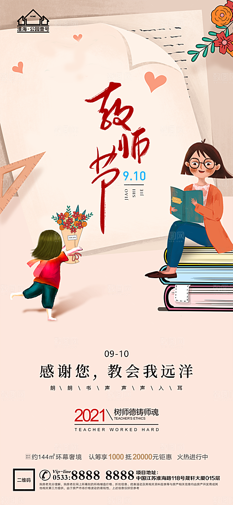 教师节推广宣传海报