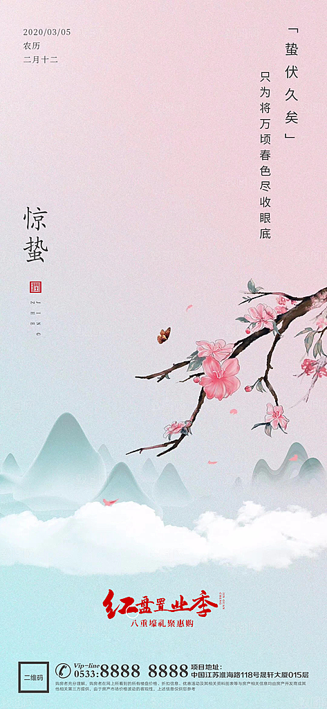 惊蛰推广宣传海报