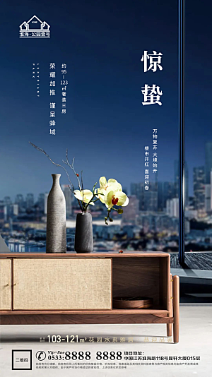 惊蛰推广宣传海报