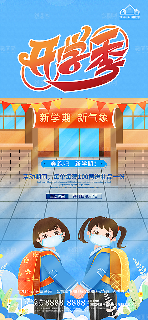 开学推广宣传海报