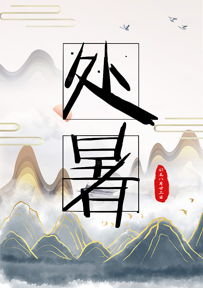 二十四节气处暑创意海报