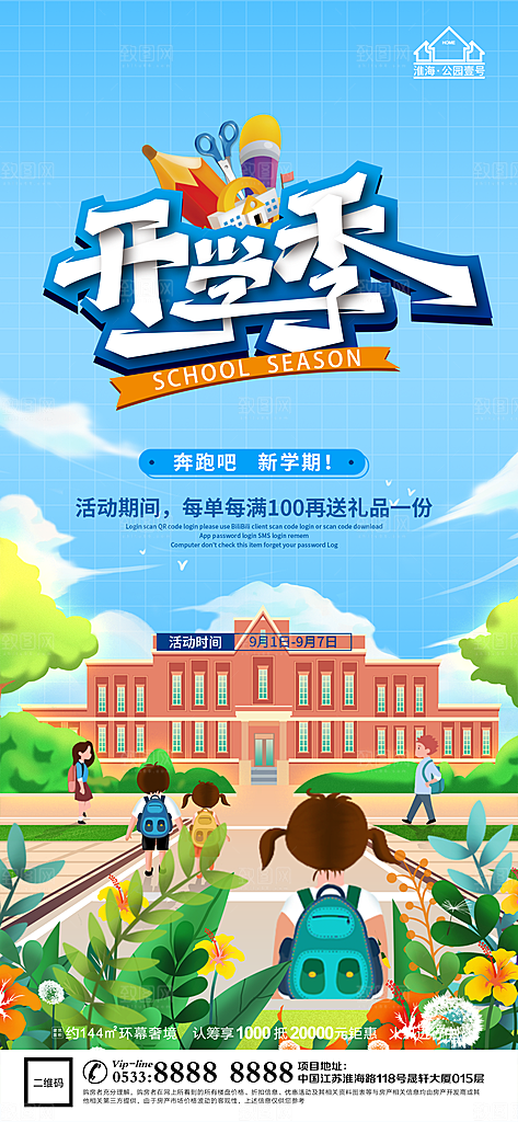 开学推广宣传海报