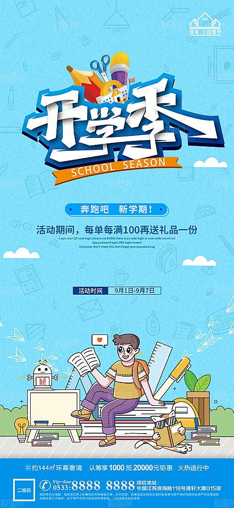 开学推广宣传海报