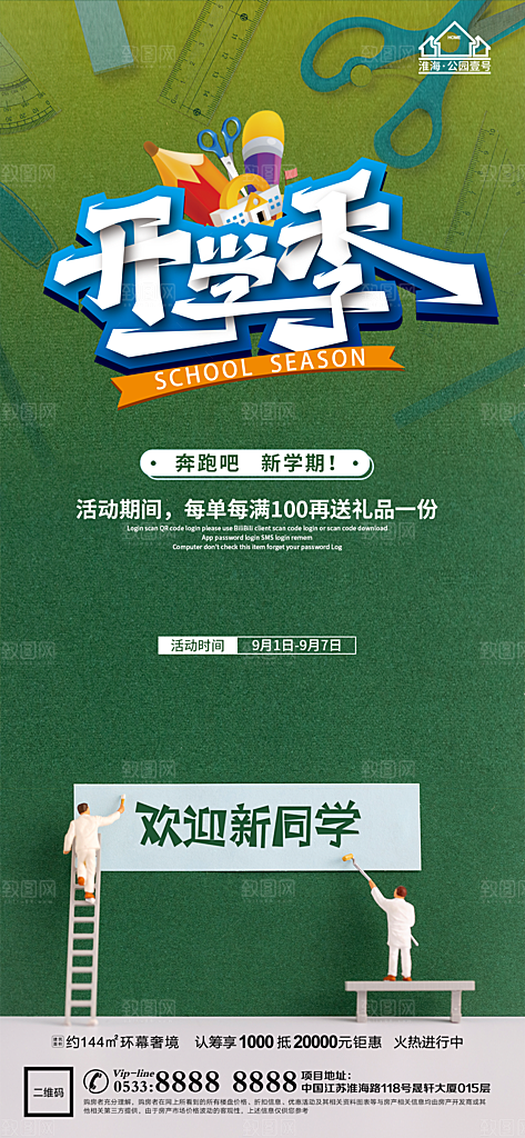开学推广宣传海报