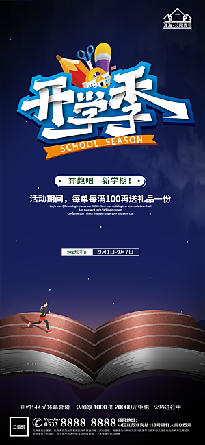 开学推广宣传海报