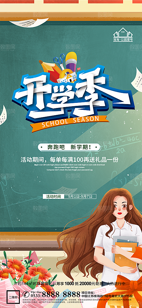 开学推广宣传海报