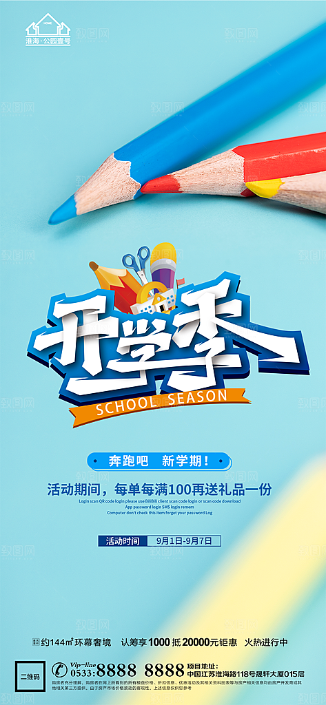 开学推广宣传海报