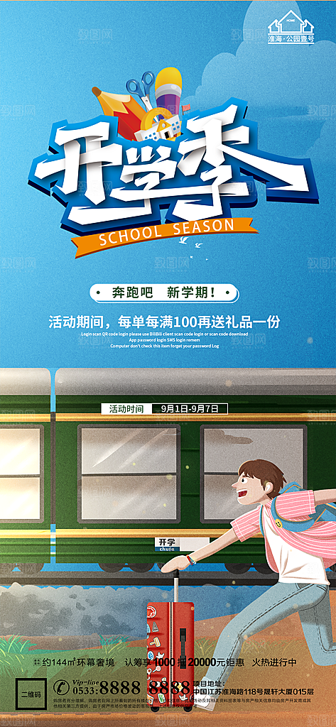 开学推广宣传海报