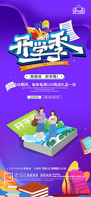 开学推广宣传海报